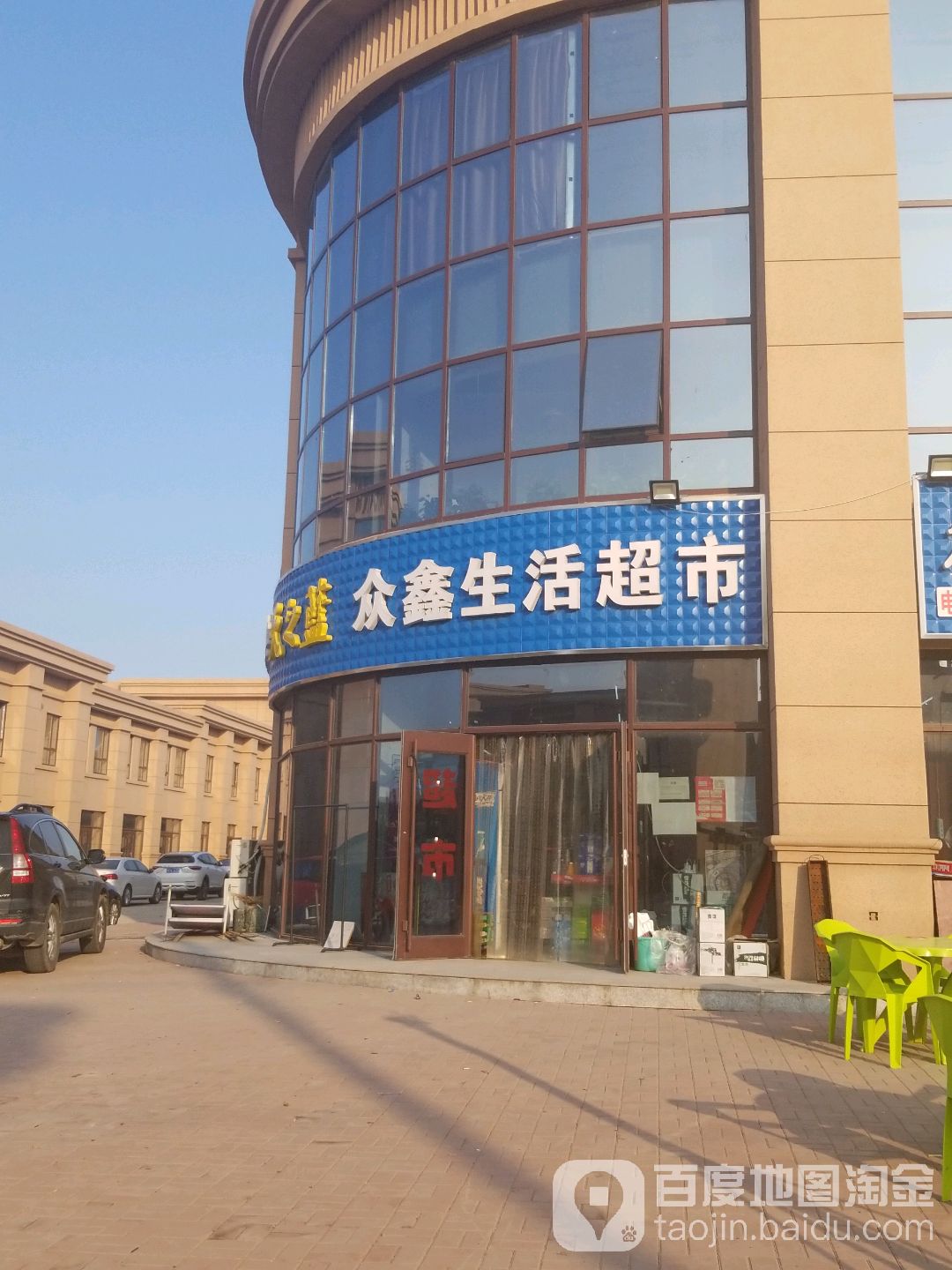 众鑫生活超市(临津产业园店)