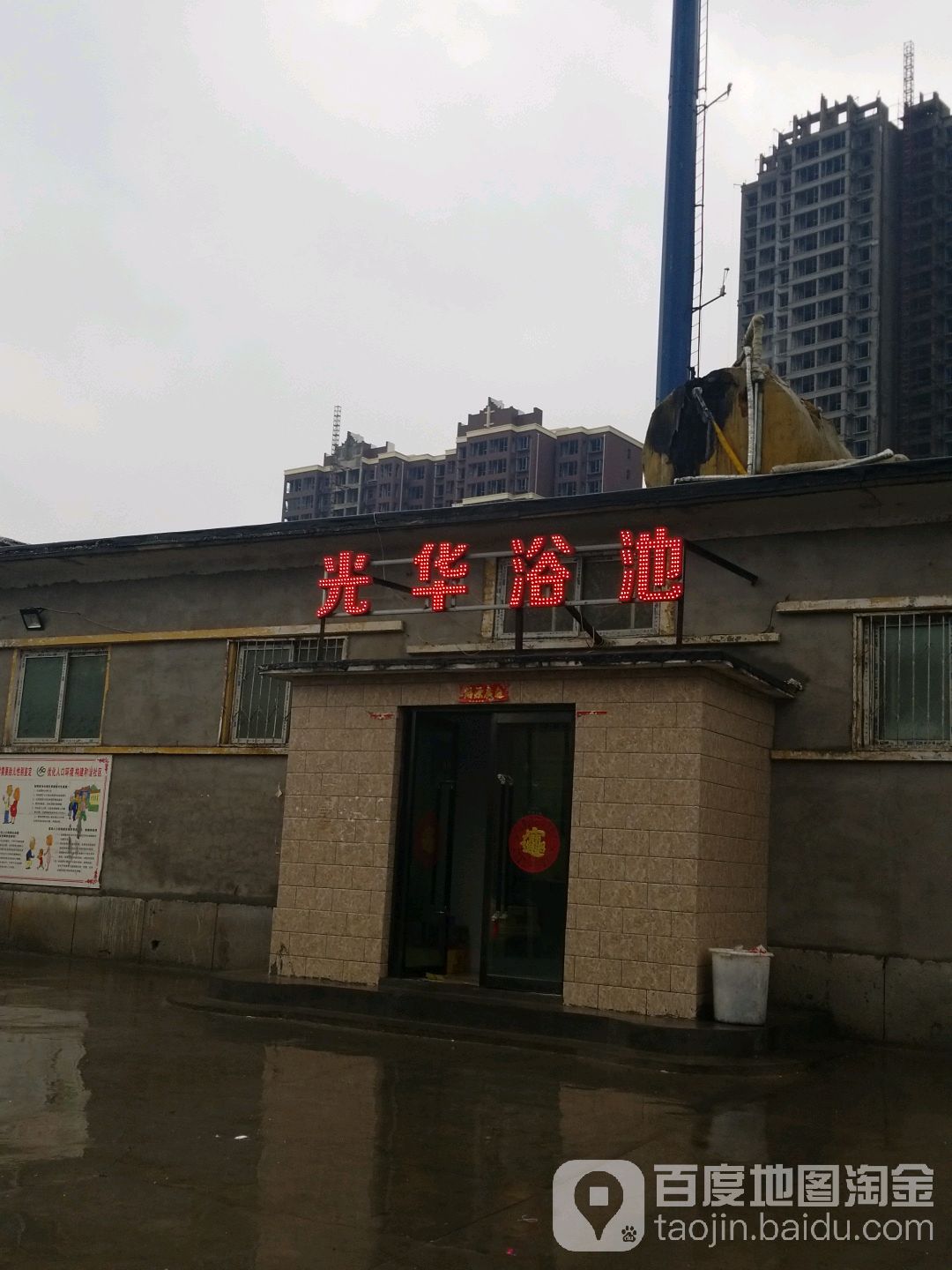 光华浴池
