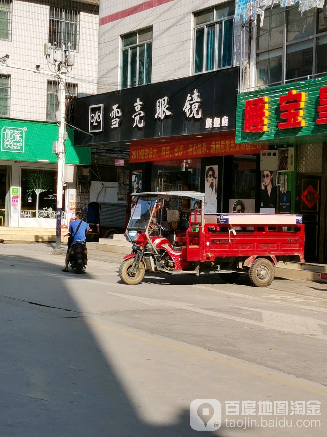 雪亮眼镜店(镇玉街店)
