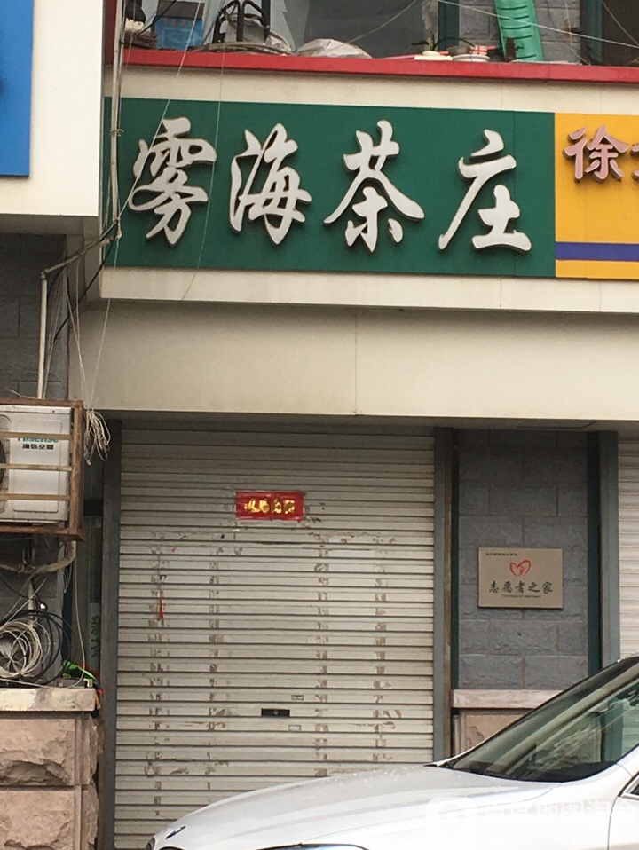 雾海茶庄(塔山中路店)