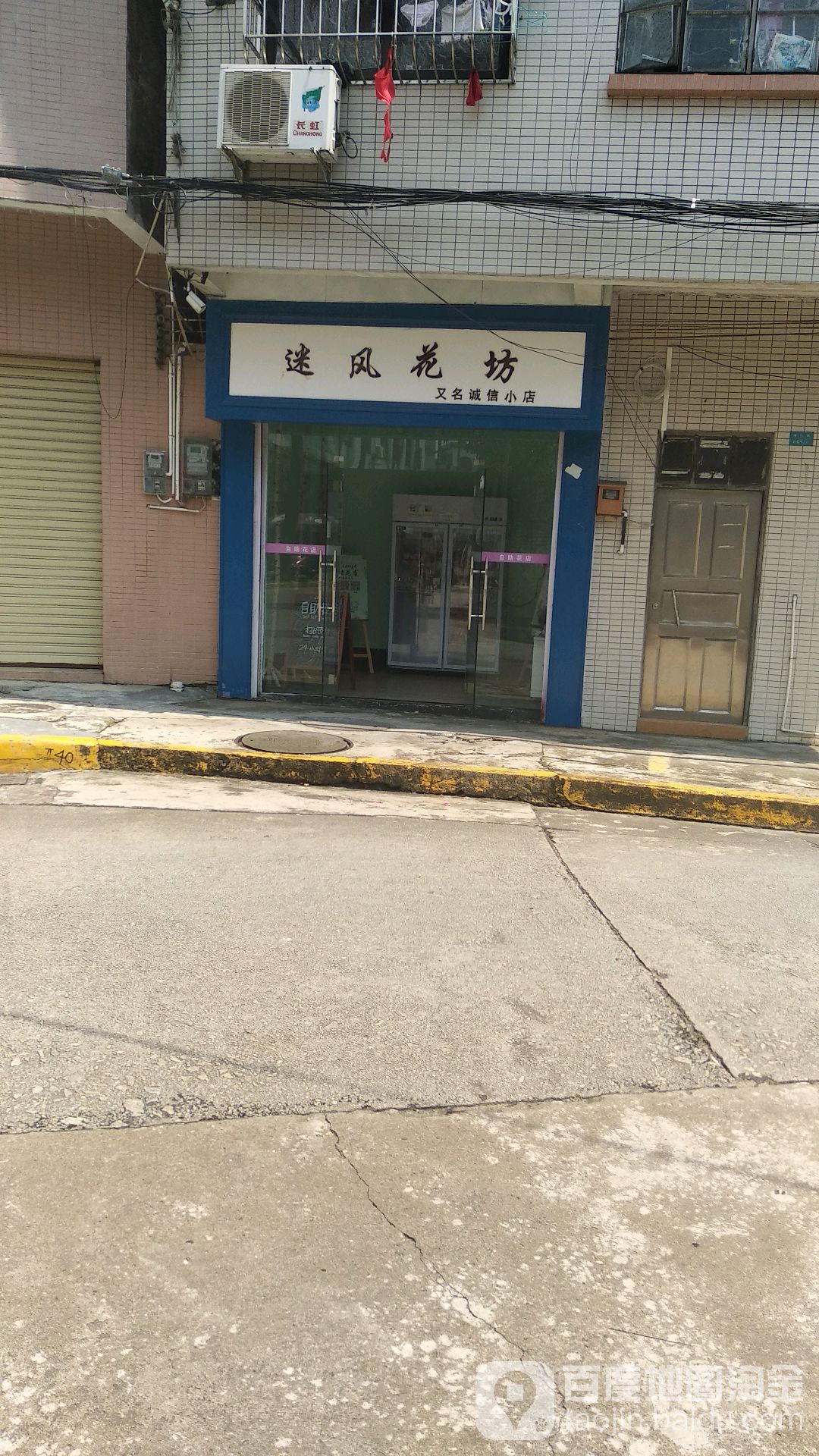 迷风花坊(又名诚信小店)