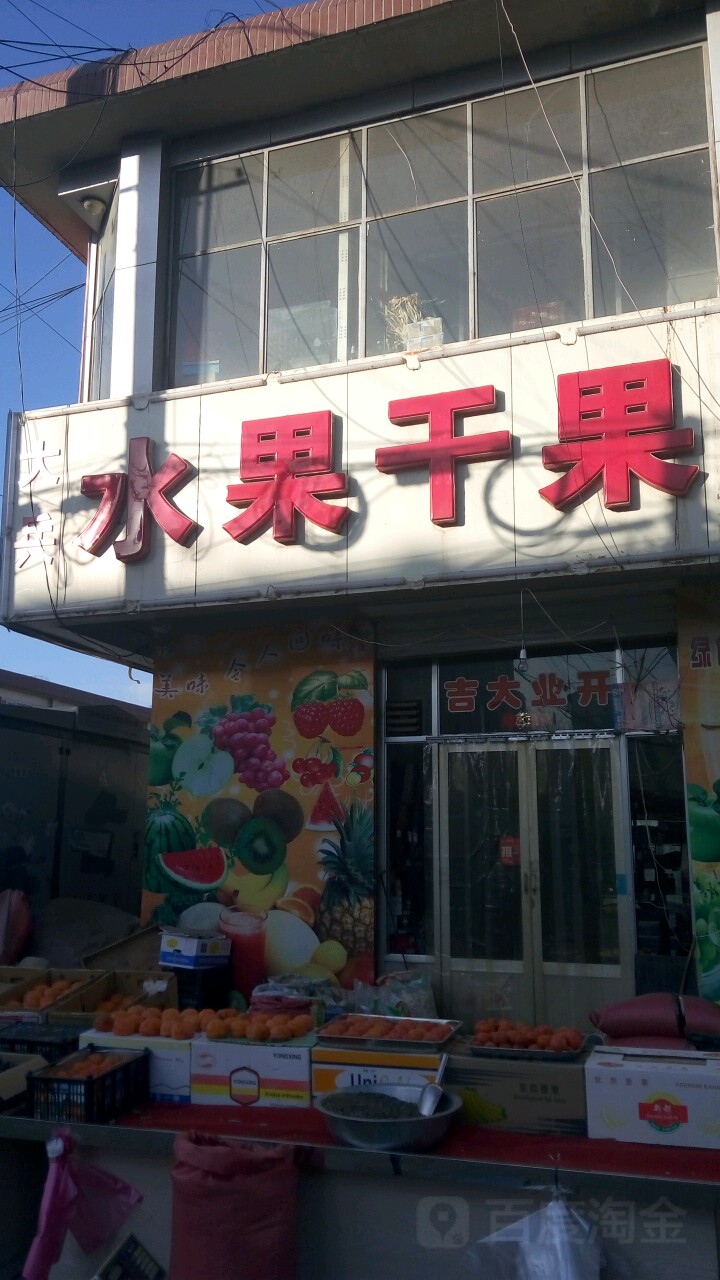 水果干果