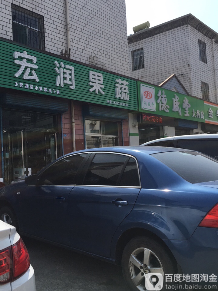 宏润果蔬