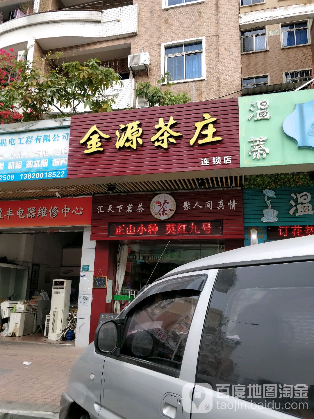 金源茶庄(大井头路店)