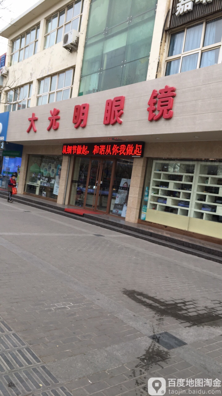 大光明眼镜(联通公司店)