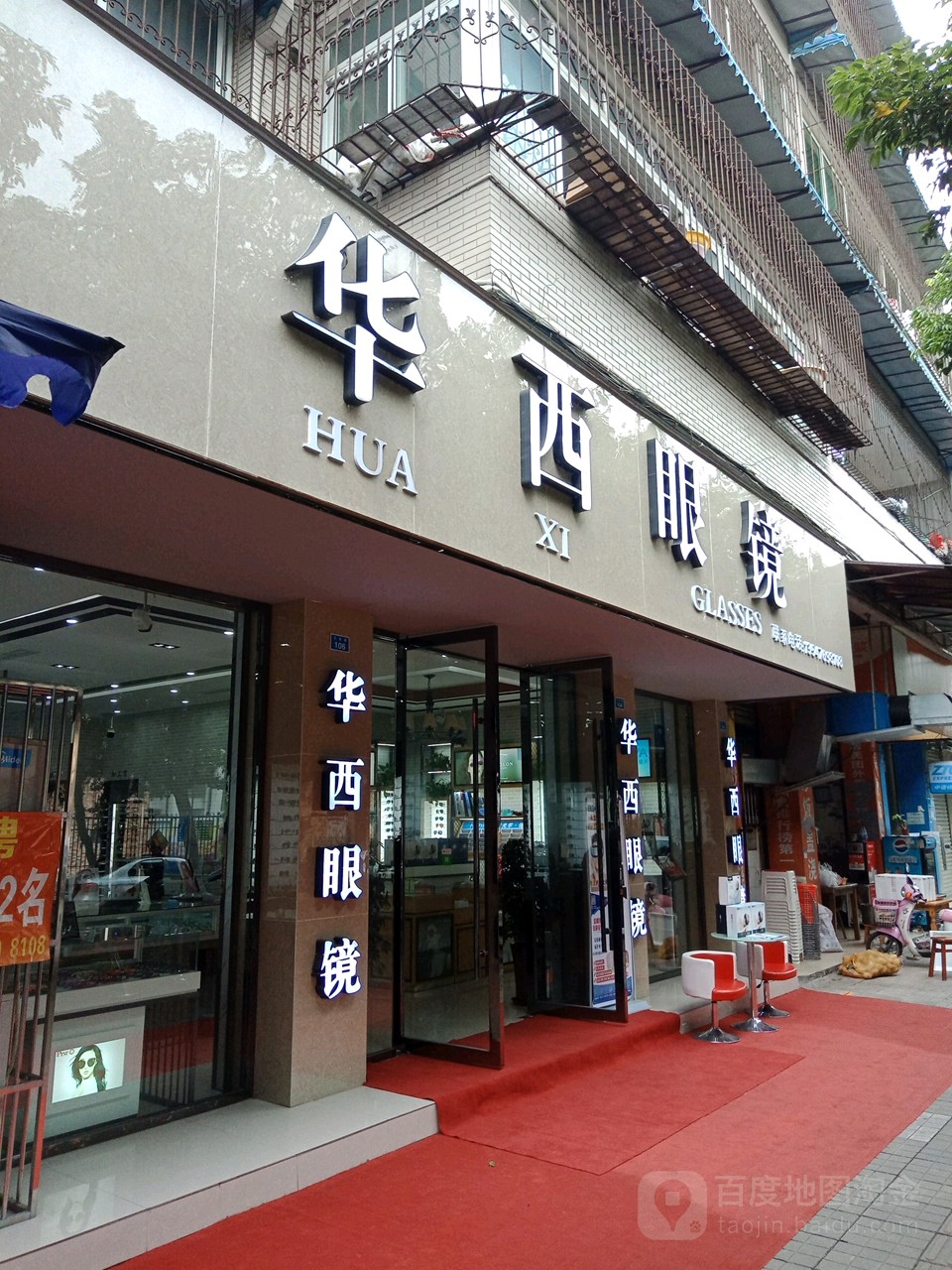 华西眼睛(五圣路店)