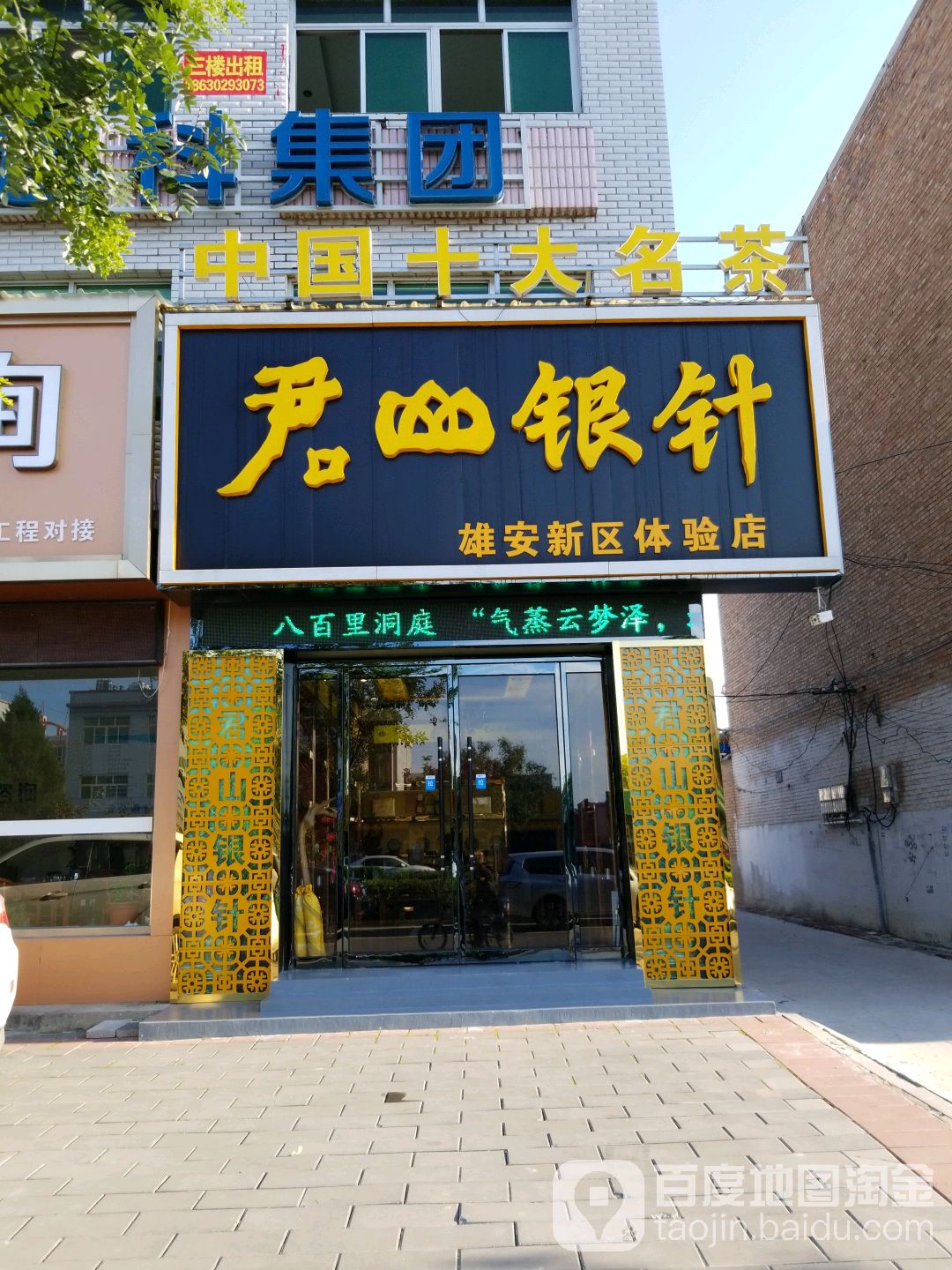 君山银针(雄安新区体验店)
