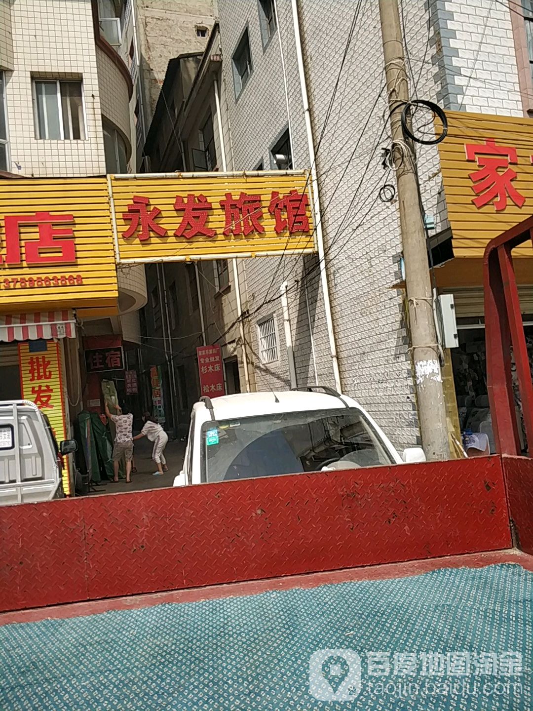 永发旅馆