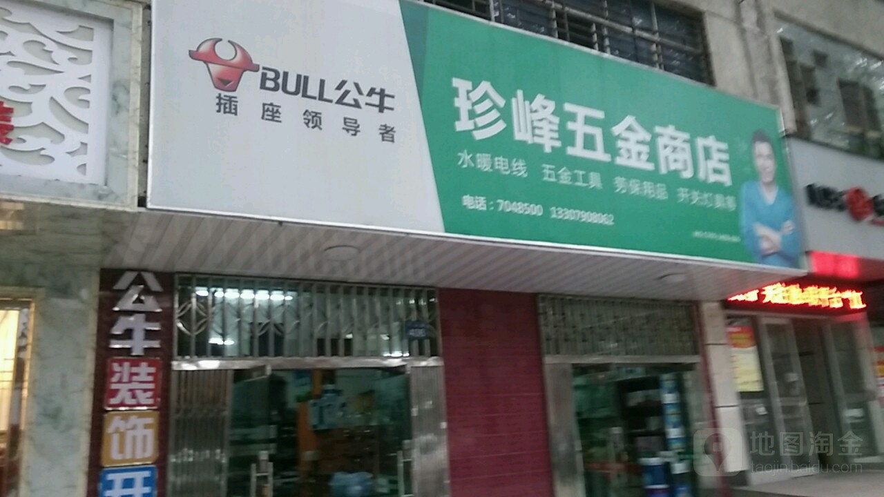 珍峰五金商店
