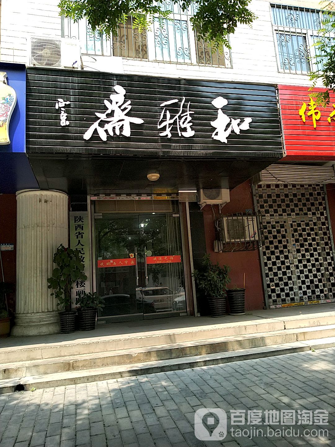 和雅斋(新华街店)
