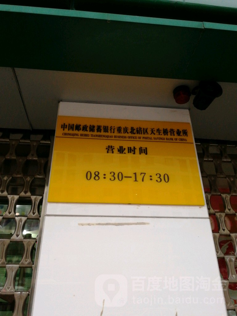 中国邮电储蓄银行(天生桥营业所)