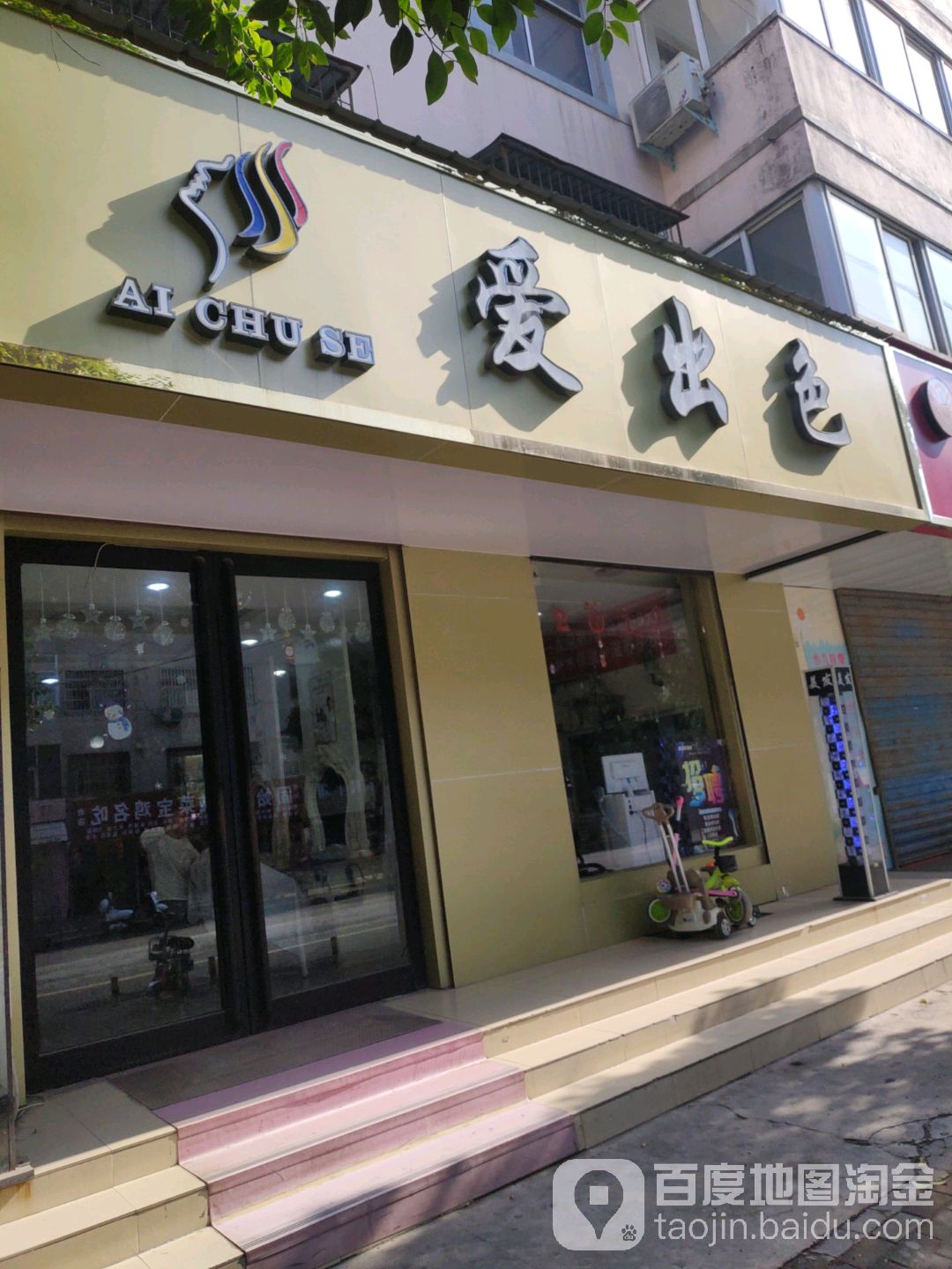 荥阳市爱出色形象店