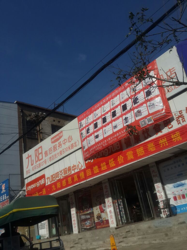 九阳阳服务中心(和平路店)