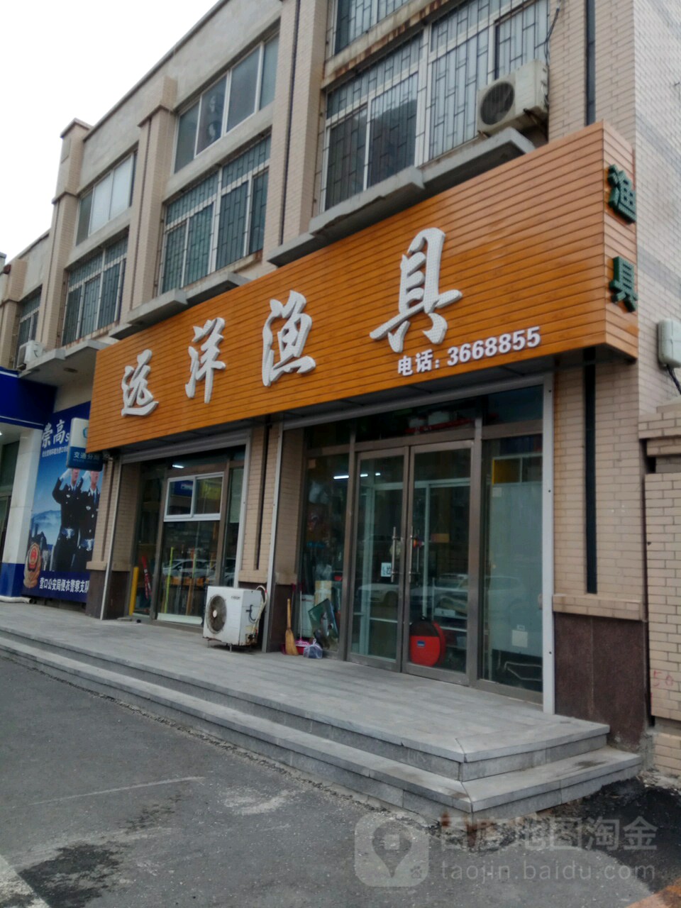 远洋渔具(中心街店)