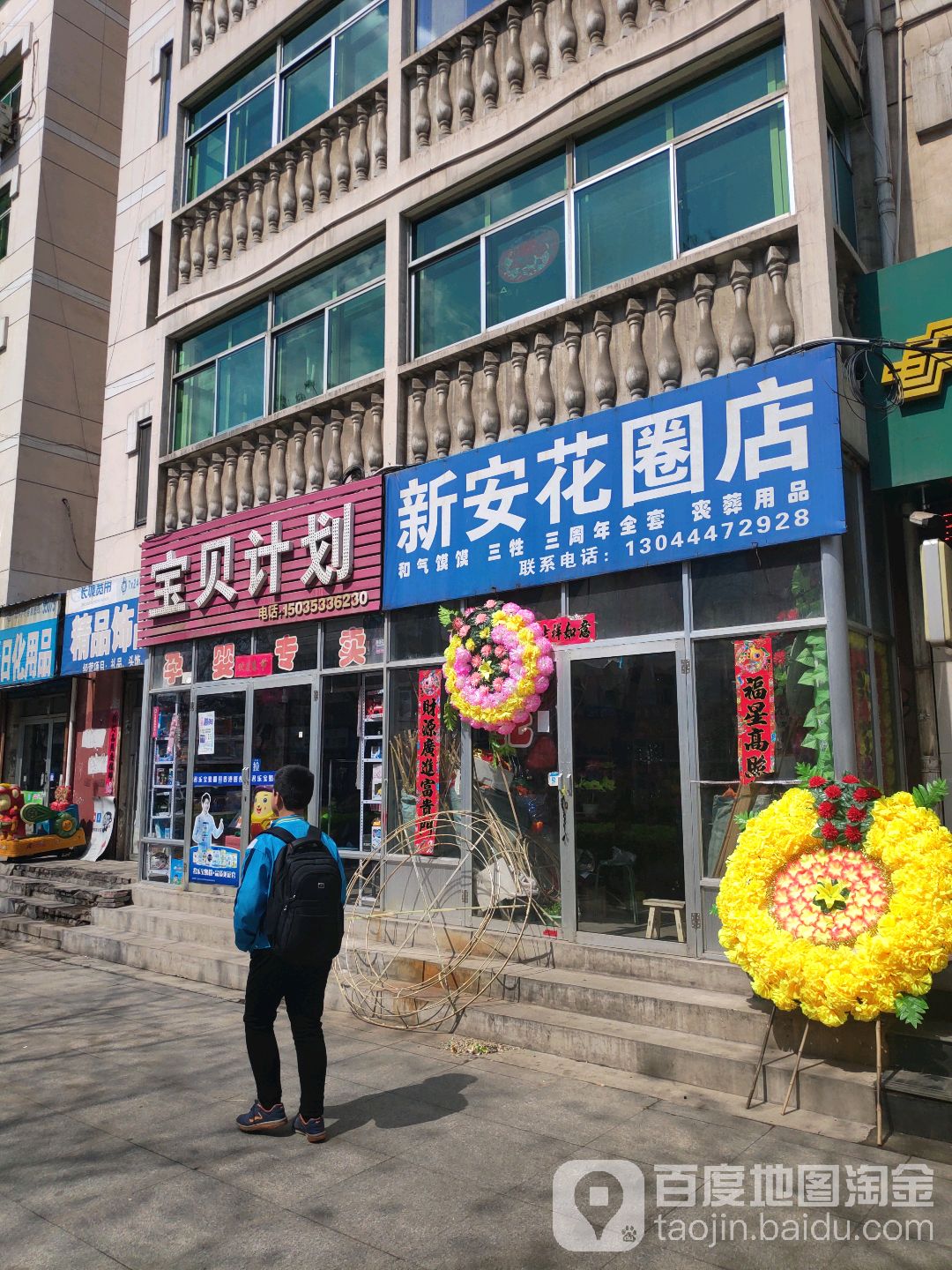 新安花圈店