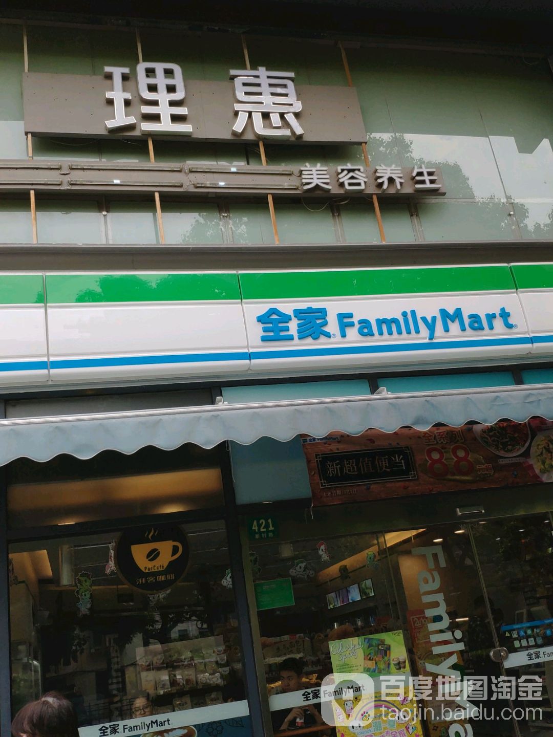 理惠美容SPA馆