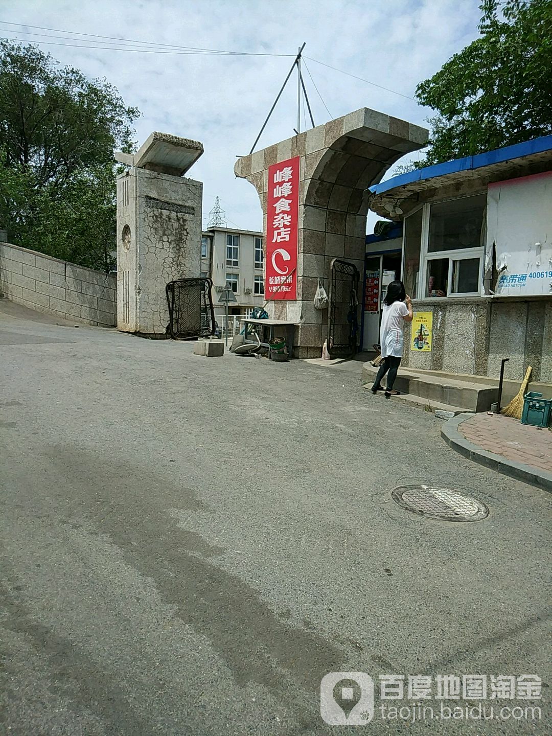 峰峰食杂店