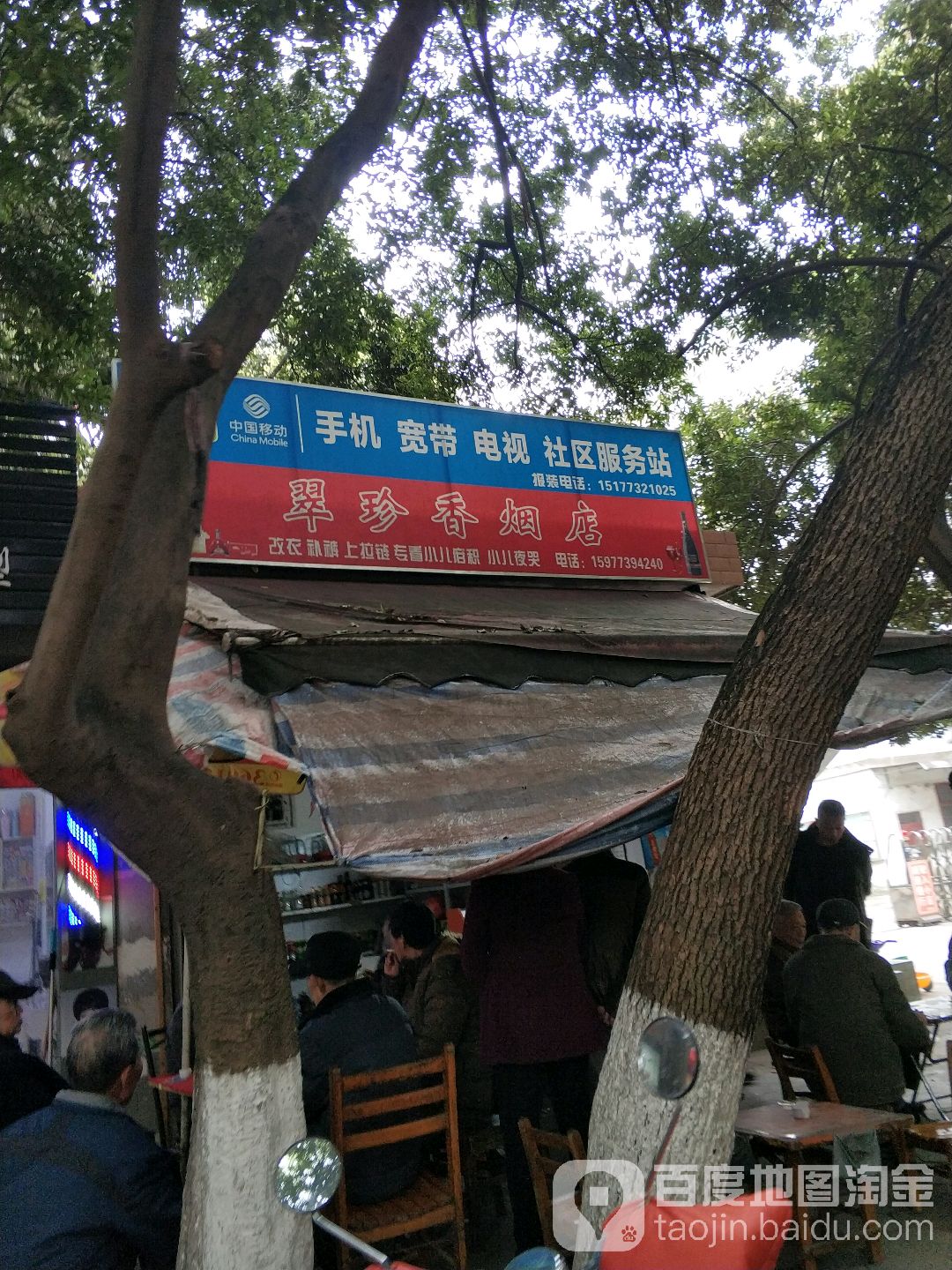 翠珍香烟酒店