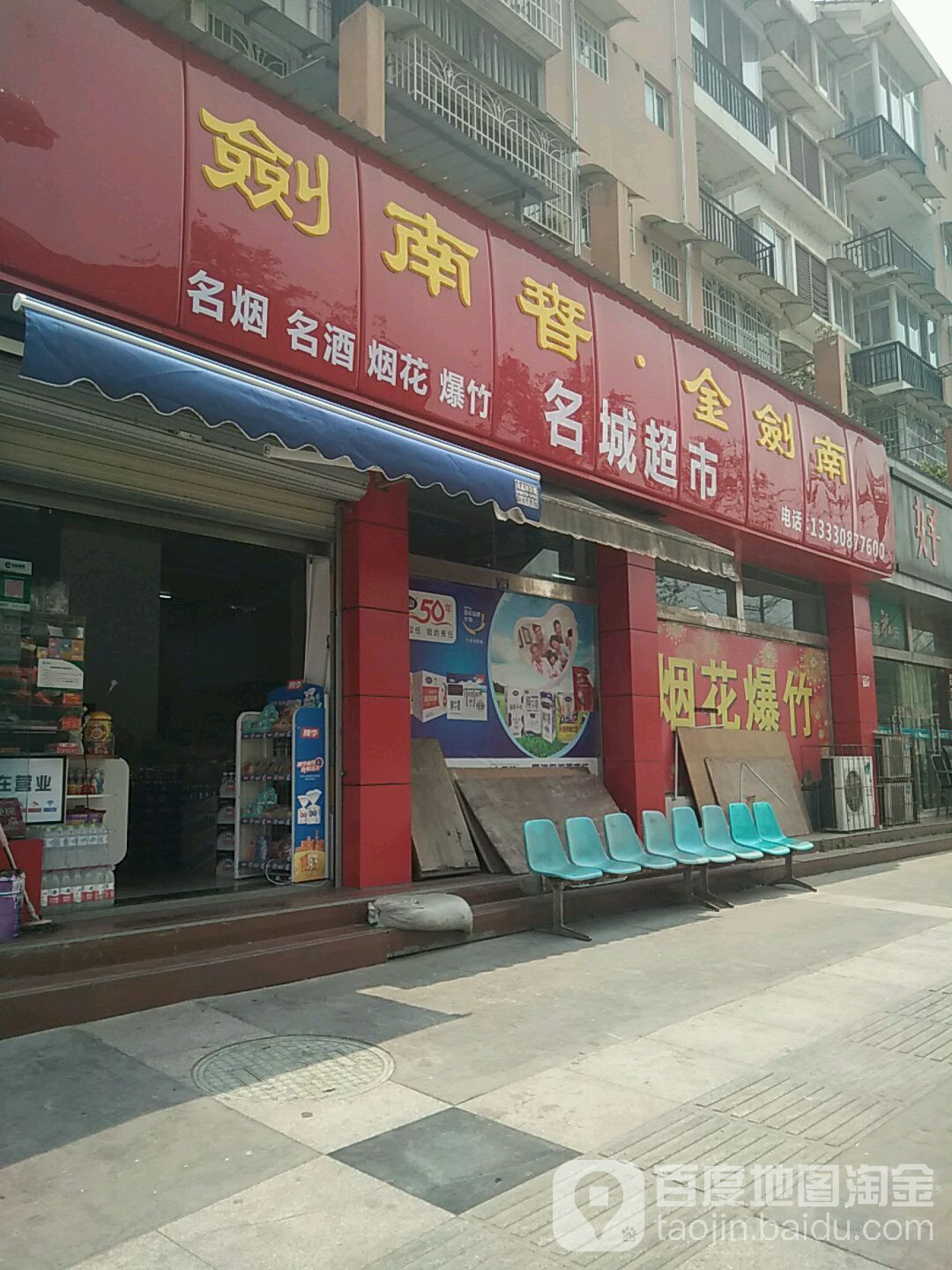 明城超市(万安南路店)