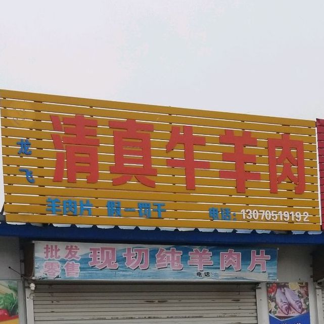 龙飞清真牛羊肉