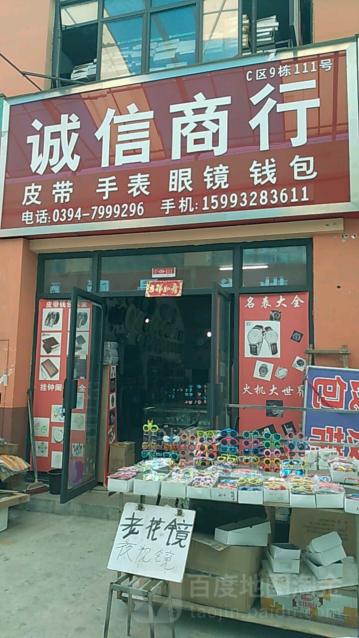 诚欣商行(华耀城店)