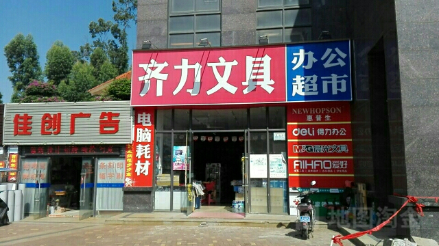 齐力文具(四季康城德维苑店)