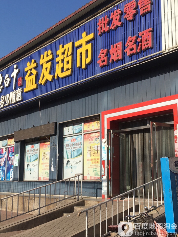 益发超市(林西道店)