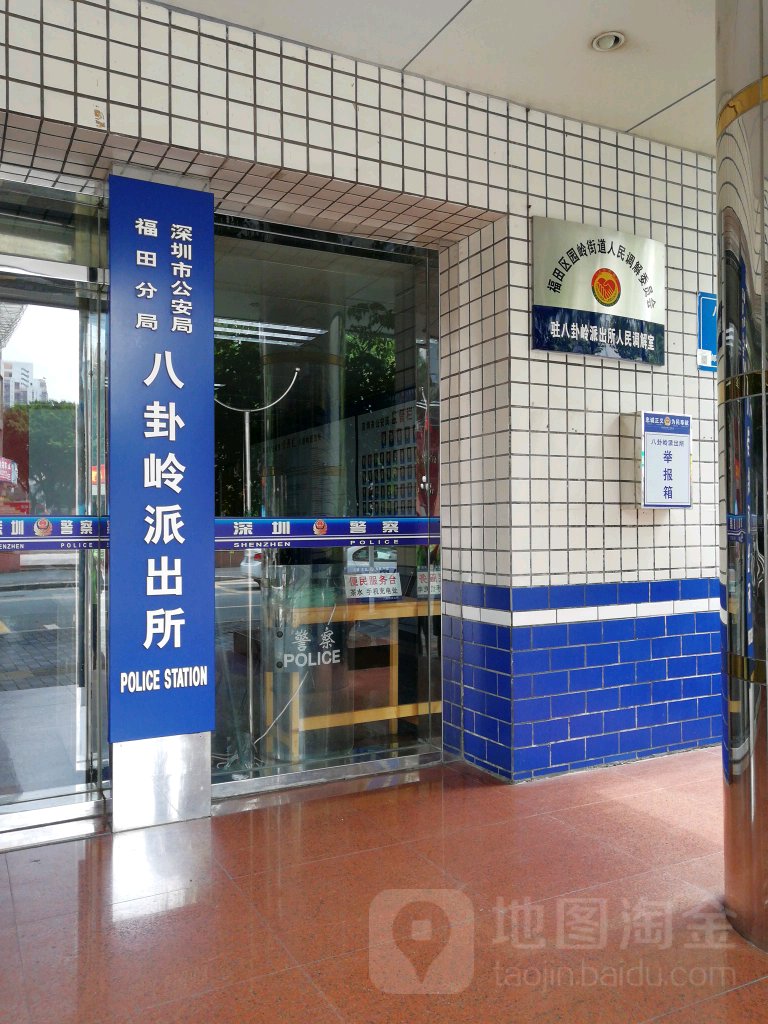 福田区园岭街道人民调解委员会驻八卦岭派出所人民调解室