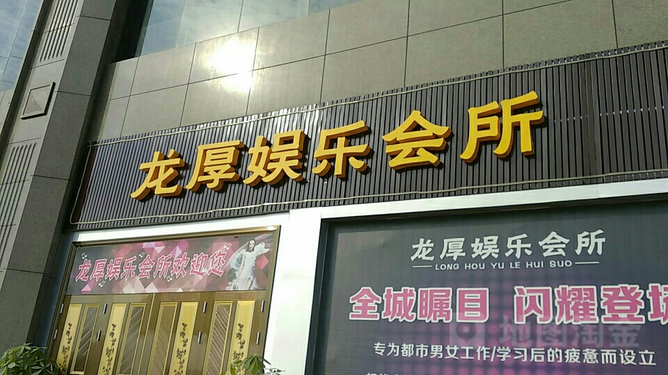 龙厚娱乐会所
