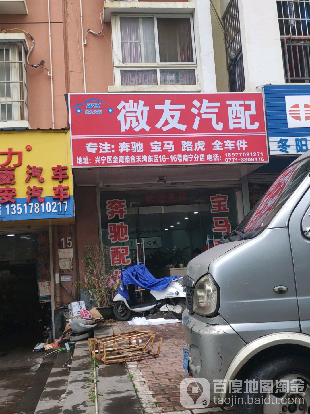 微友汽配(南宁分店)