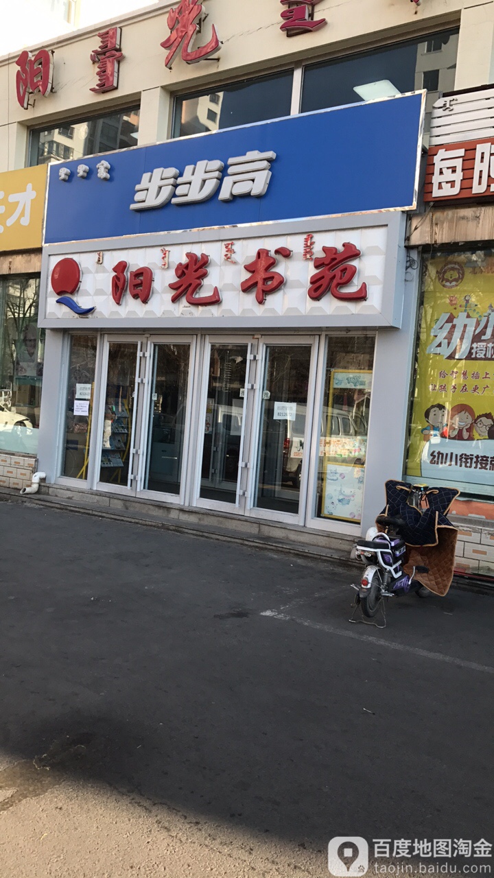 阳光书苑(富民北路店)