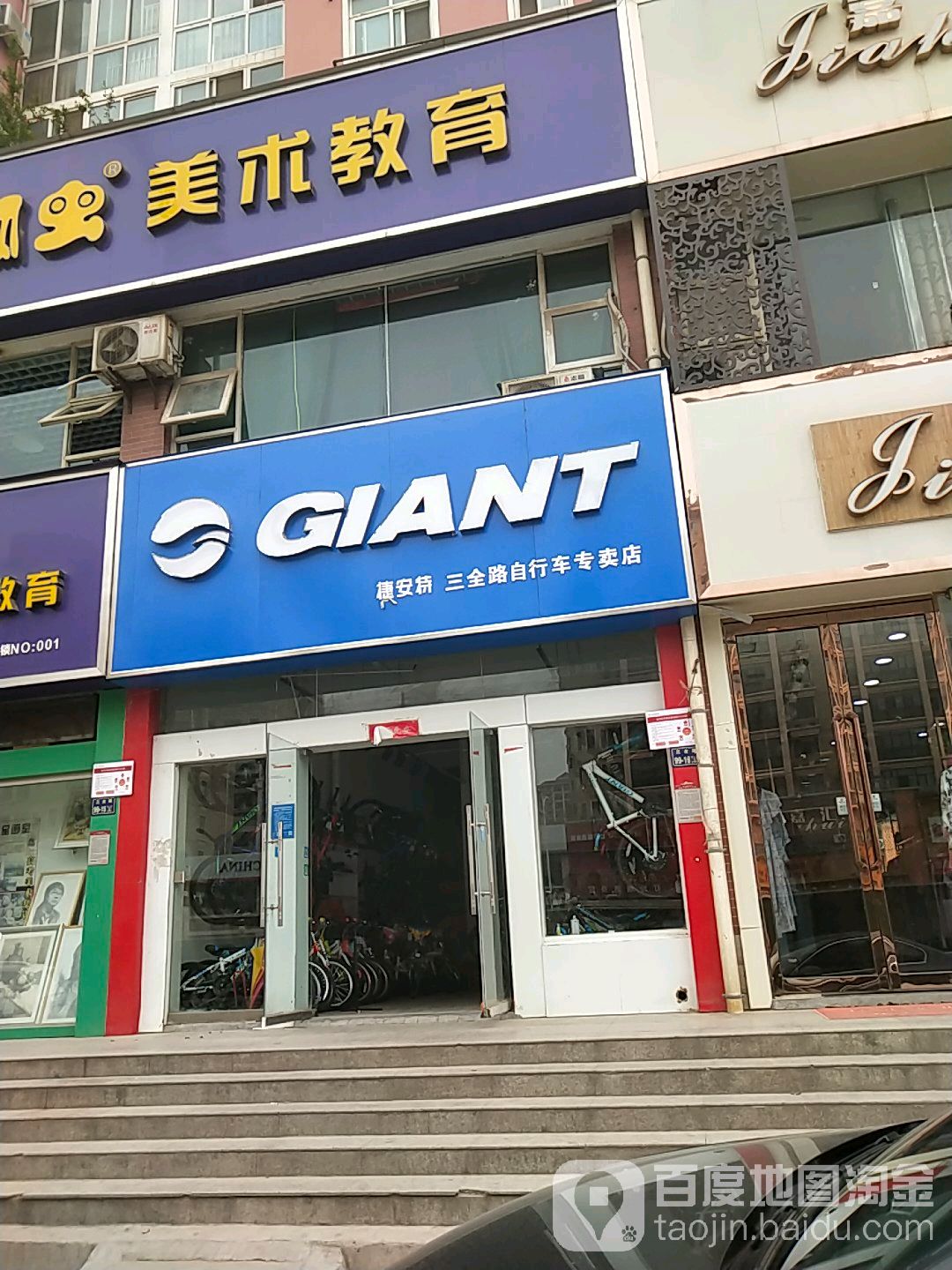 捷安特专卖店(三全路专卖店)