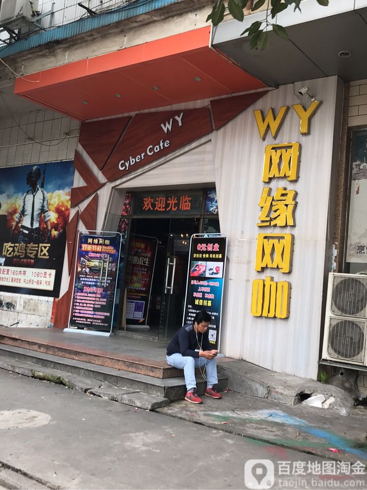 网缘网吧(碁龙西路店)