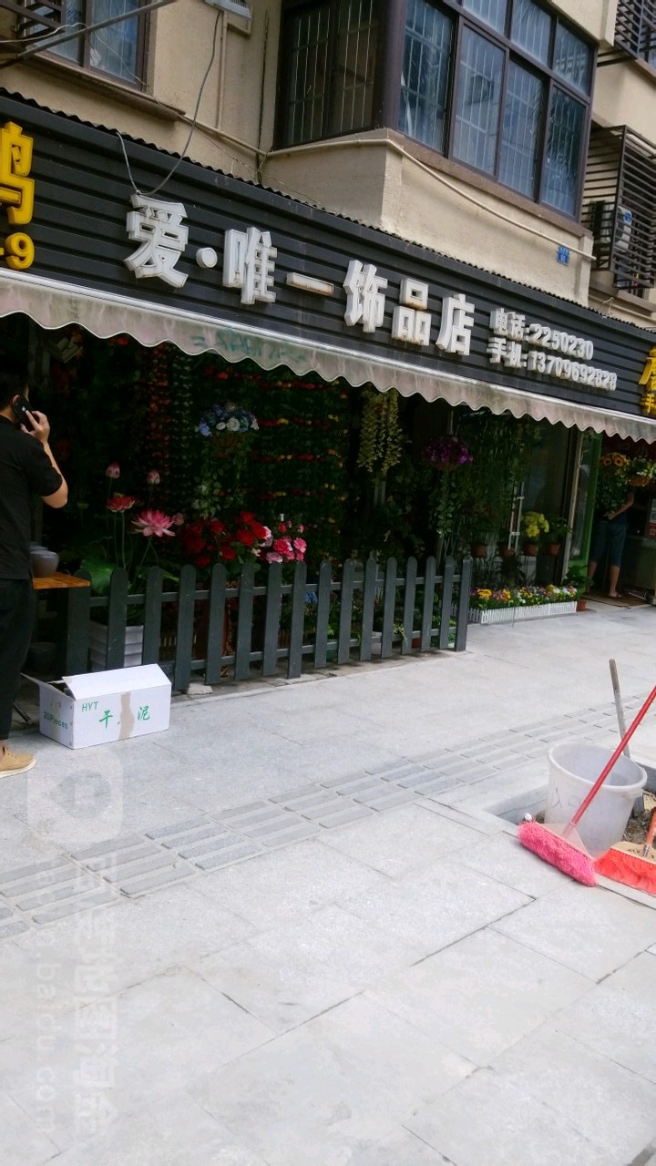 爱唯一饰品店