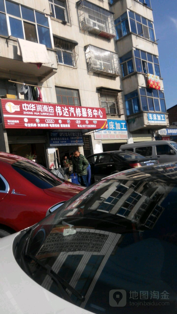 伟达汽修服务中心
