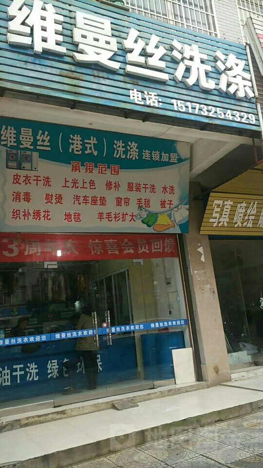 维曼丝国际洗衣店生活馆