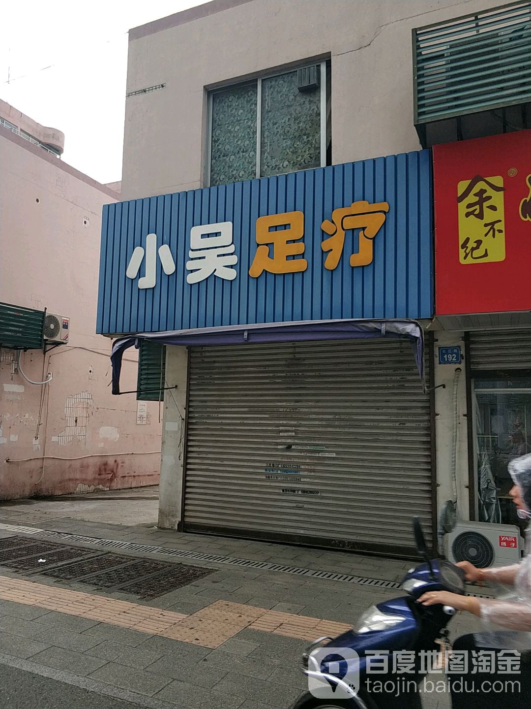 小吴足疗