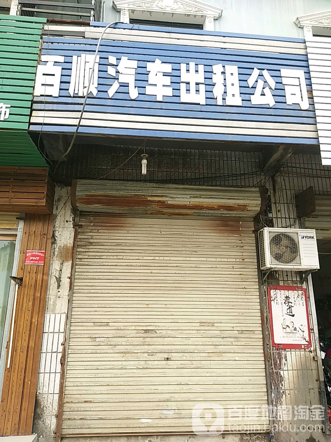 阜阳市百顺汽车出租公司
