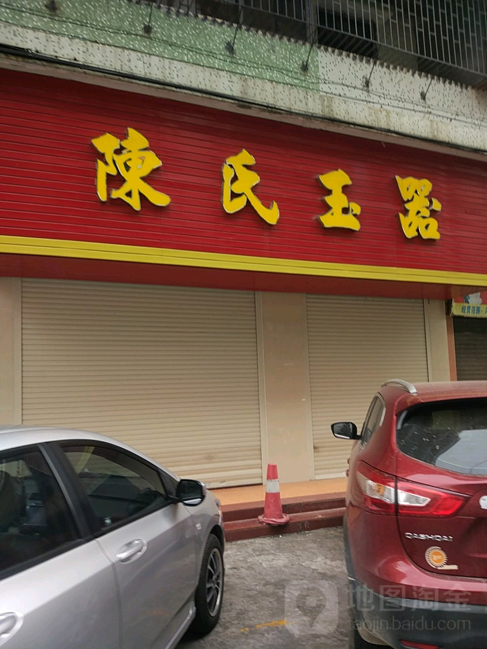 陈氏玉器