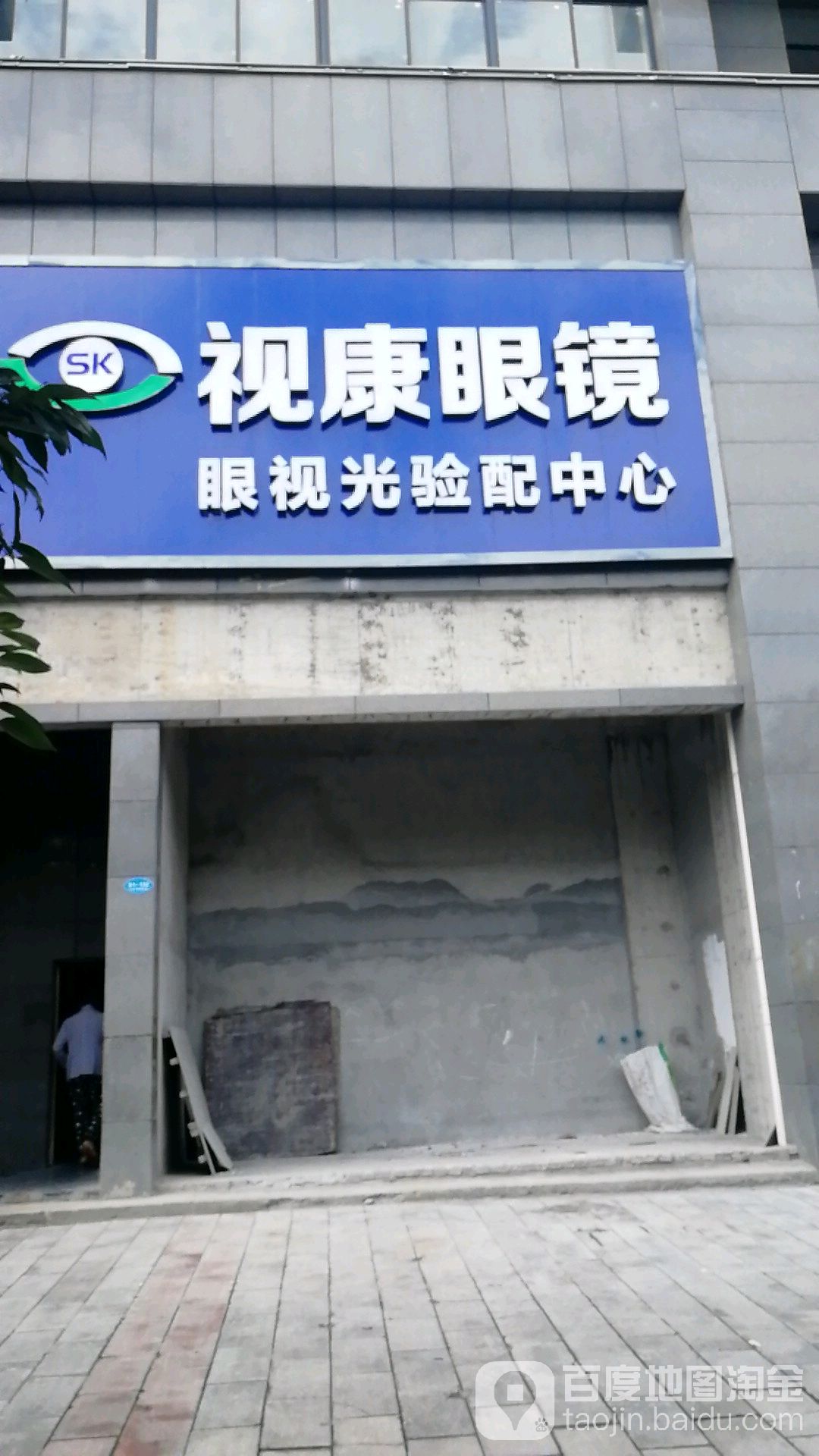 视康眼镜眼视光验配中心(运管路店)