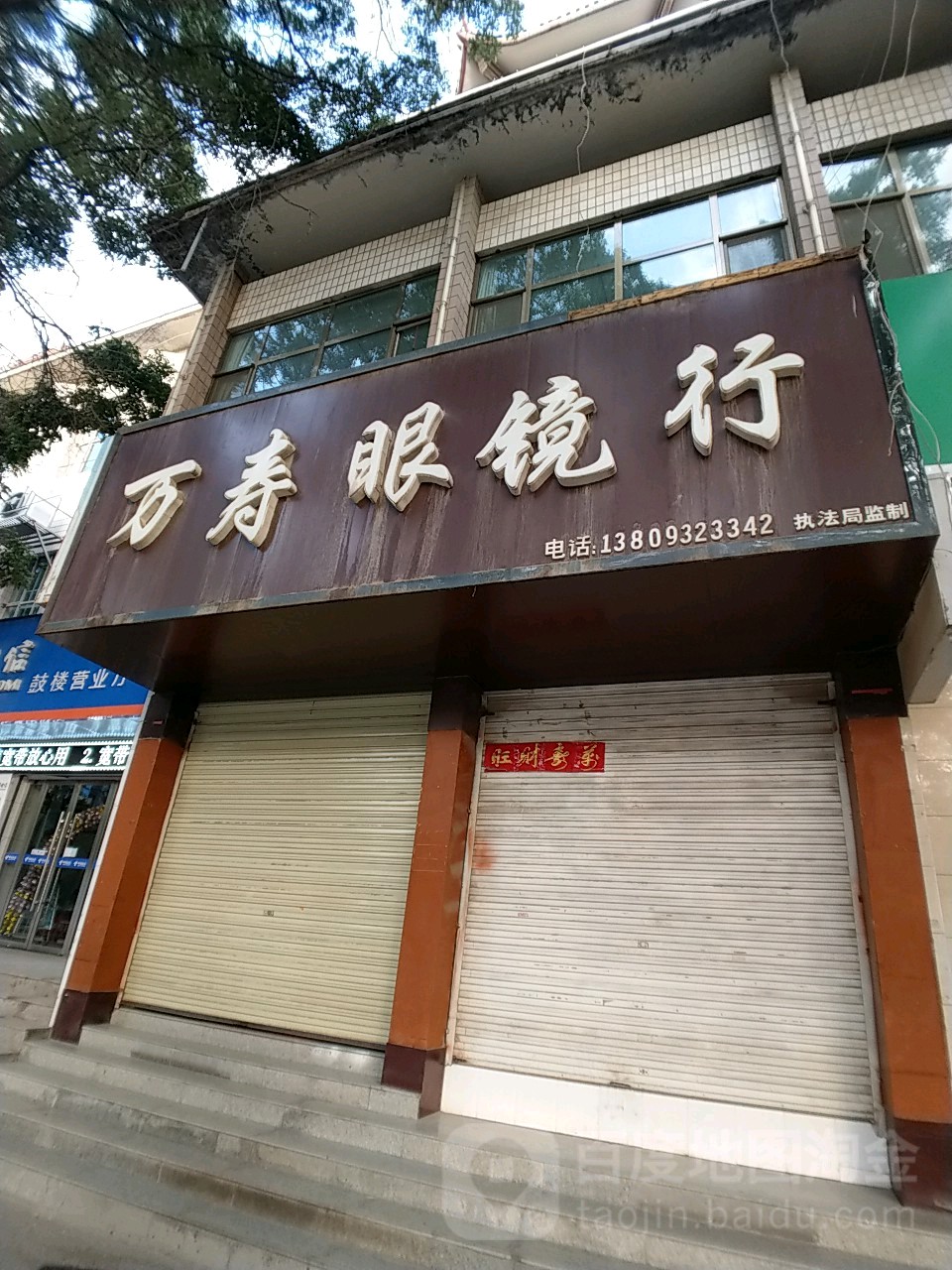 万寿眼镜行