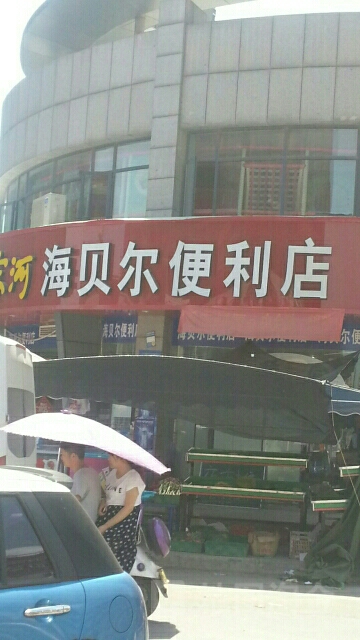 海贝尔便利店(水晶城店)