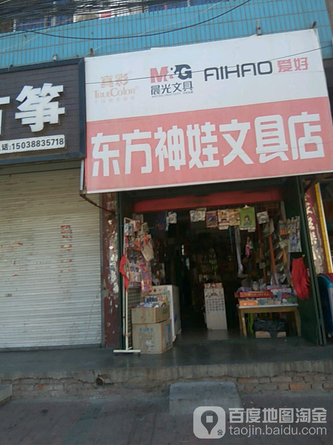 东方神娃文具店