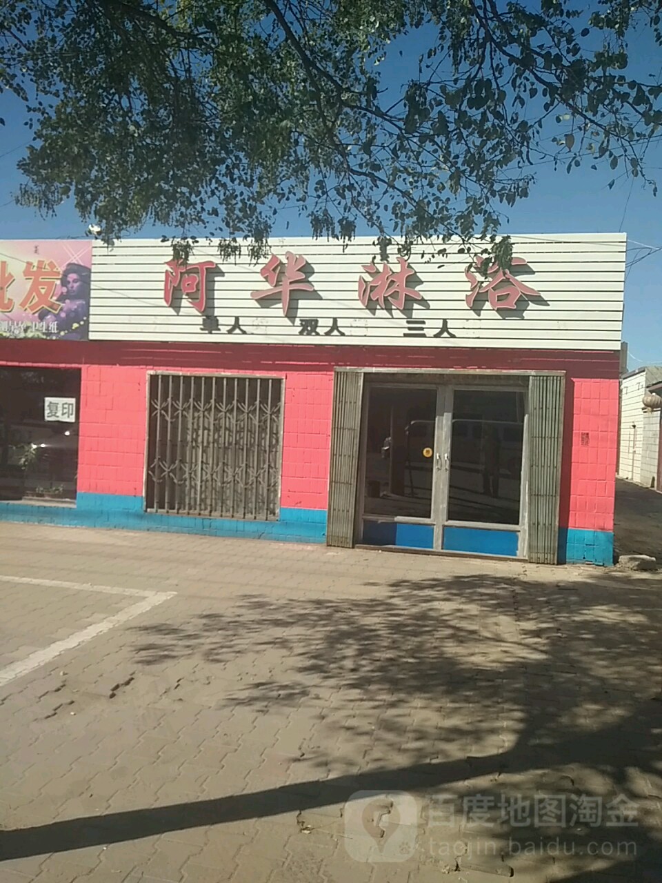 阿华淋浴