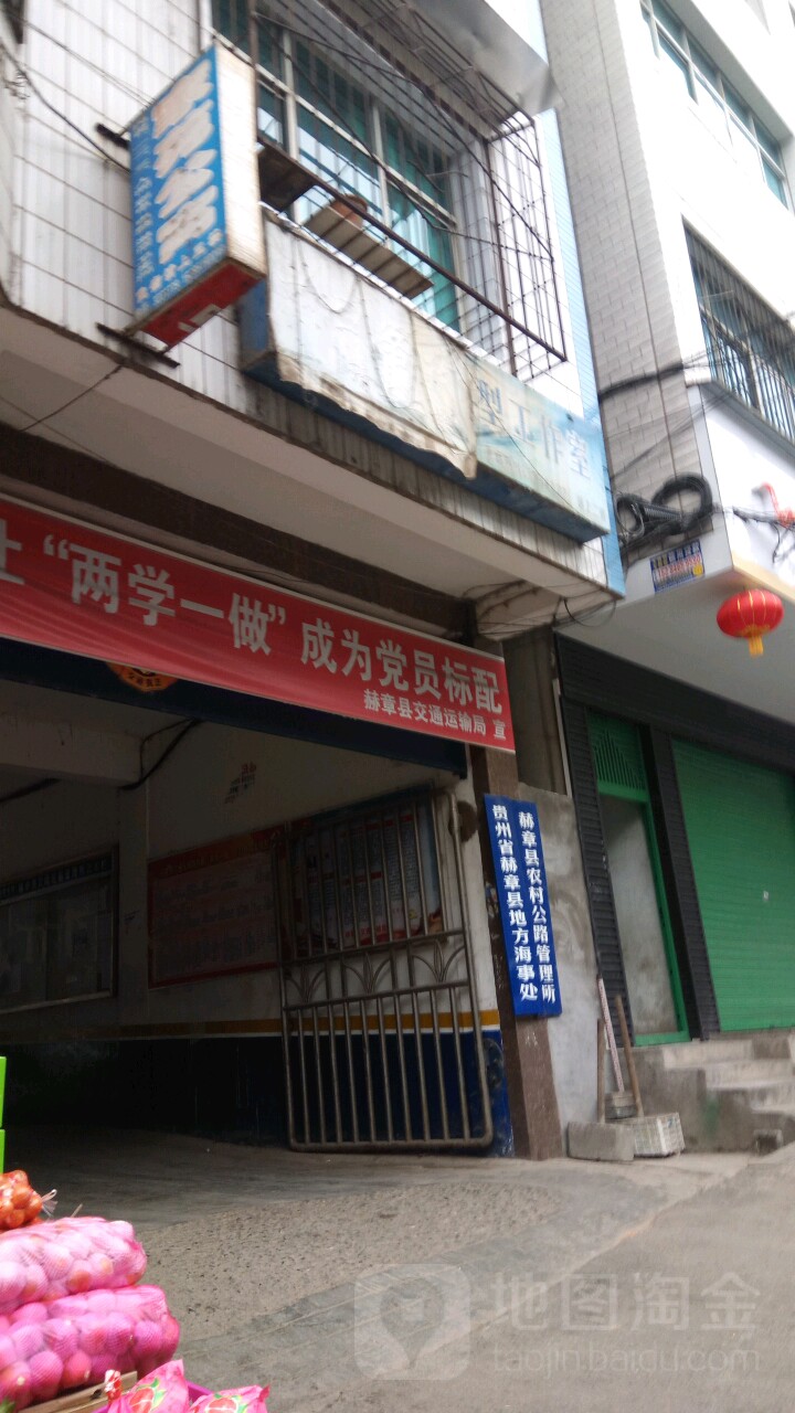 贵州省赫章县地方海事处