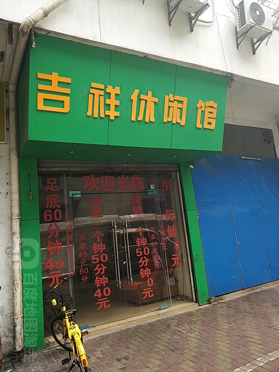 吉祥休闲馆