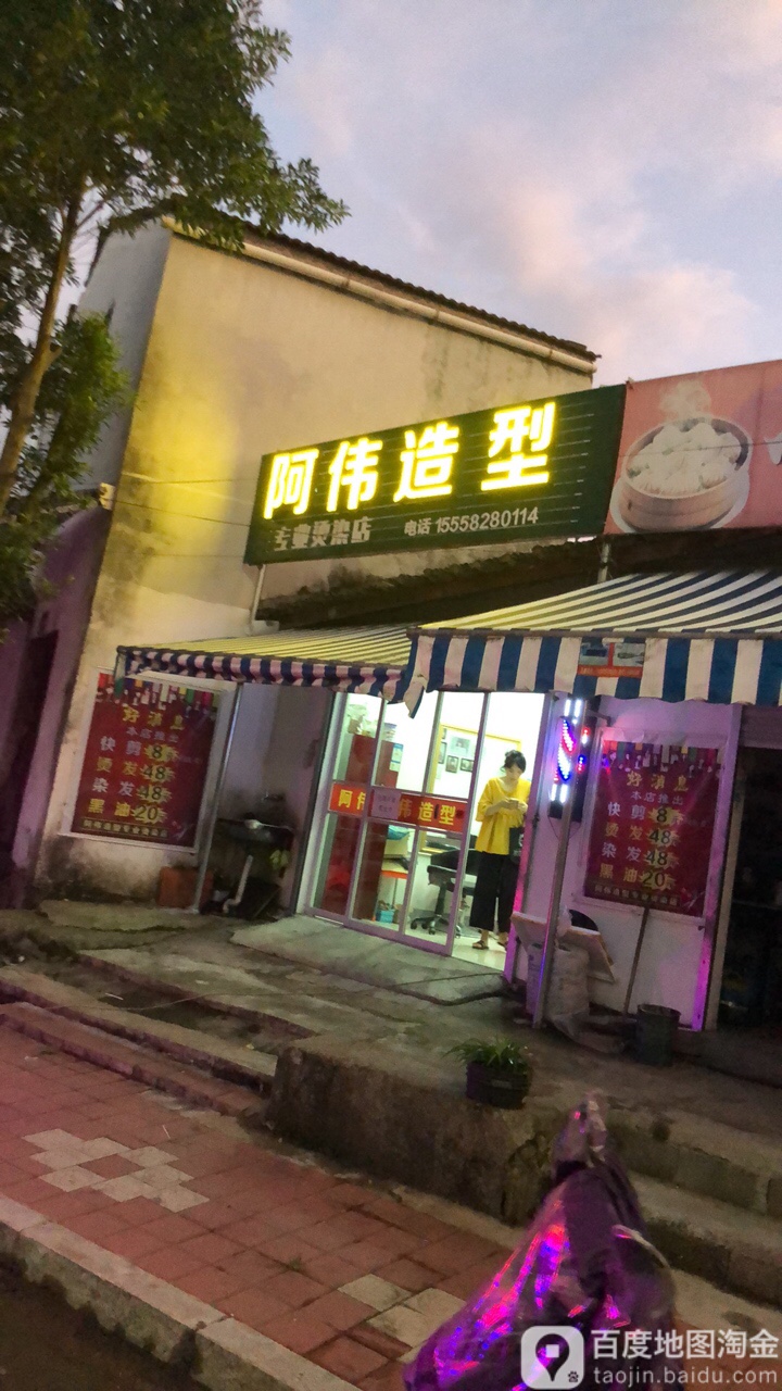 阿伟造型(天台山东路店)