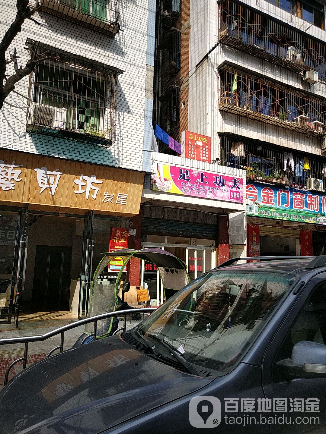 足上功夫(第99分店)