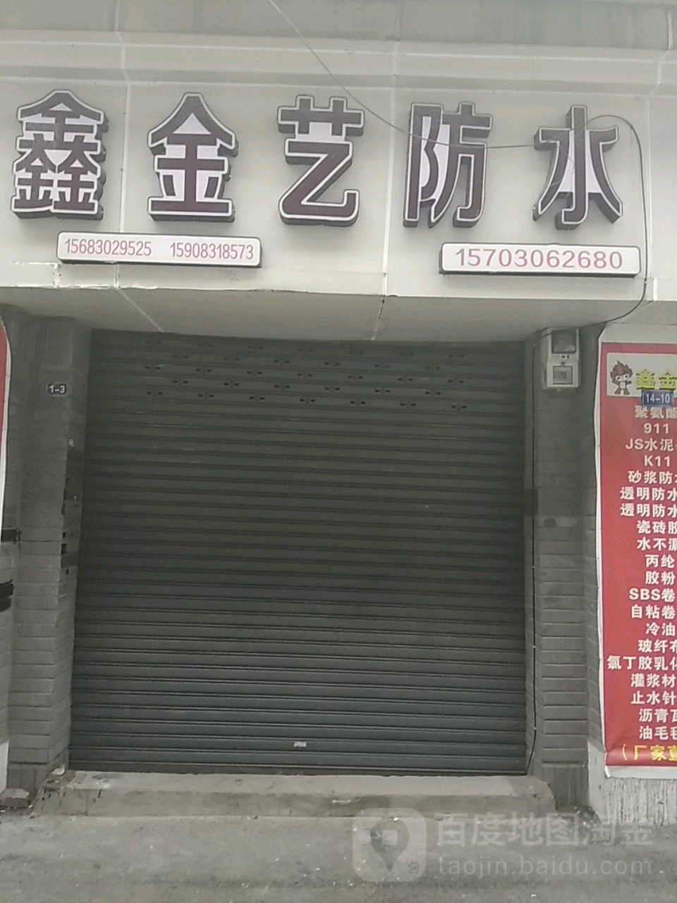 鑫金艺防水