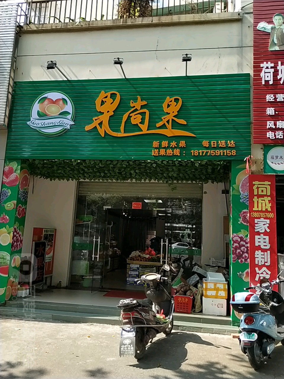 果尚果水果店